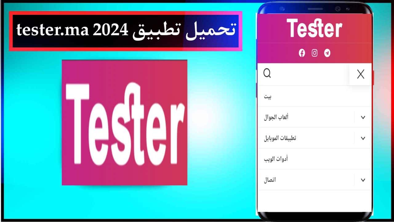 تحميل تطبيق 2024 tester.ma برابط مباشر للاندرويد اخر اصدار APK من ميديا فاير