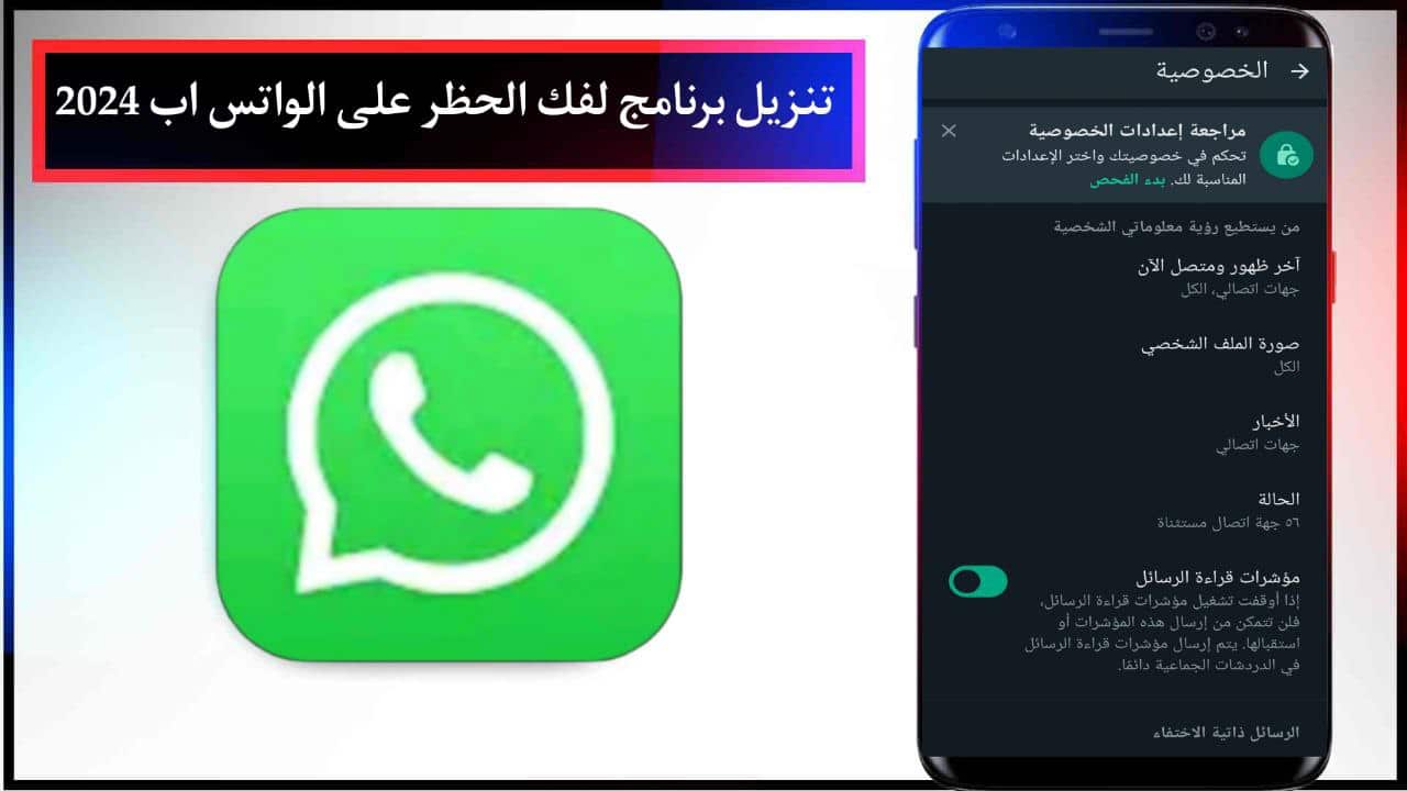 تنزيل برنامج لفك الحظر على الواتس اب 2024 WhatsApp للجوال مجانا من ميديا فاير