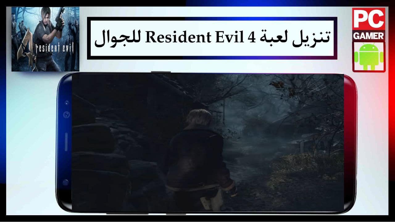 تنزيل لعبة رزدنت ايفل 4 للهاتف Resident Evil 4 للاندرويد مهكرة من ميديا فاير APK