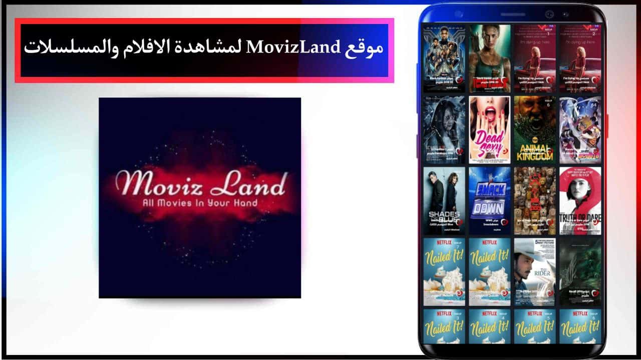 موقع موفيز لاند الاصلي MovizLand لمشاهدة الافلام والمسلسلات بجودة عالية مجانا