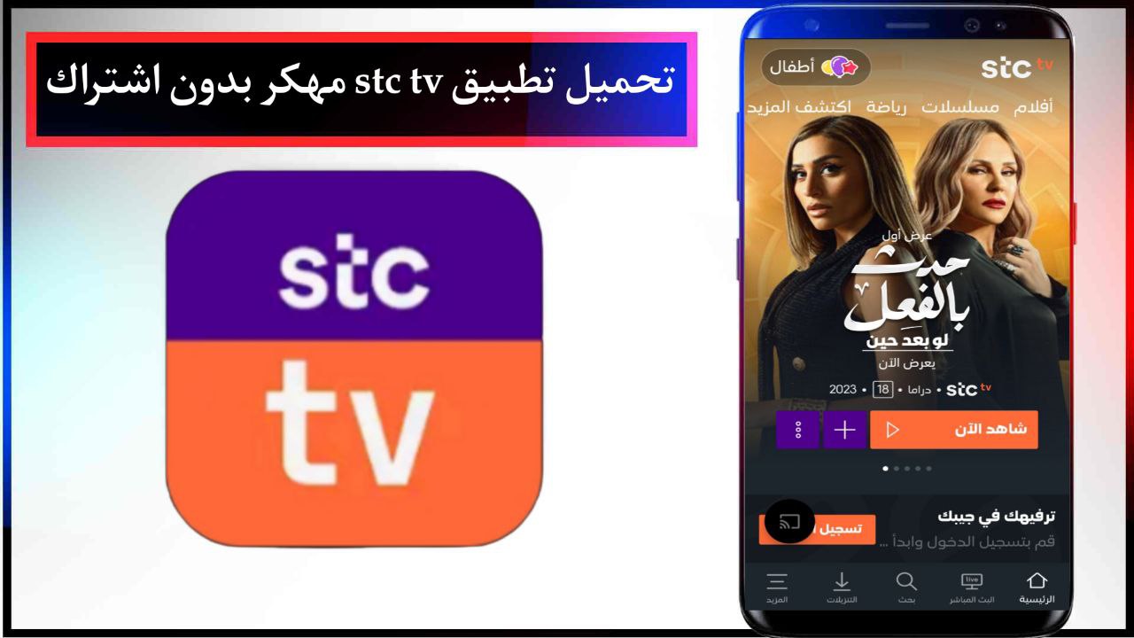 تحميل تطبيق stc tv مهكر بدون اشتراك 2024 للاندرويد APK من ميديا فاير