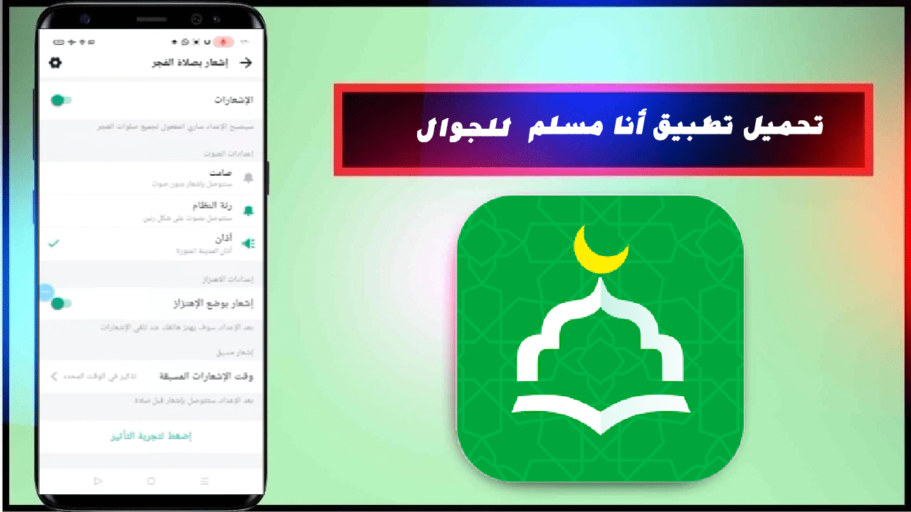 تحميل تطبيق انا مسلم مجانا للموبايل 2024 من ميديا فاير APK
