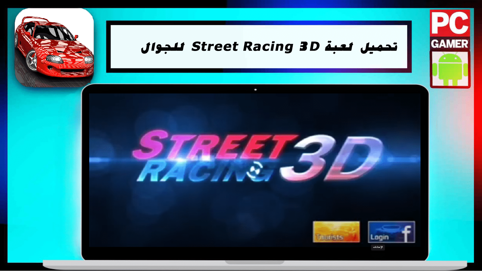 تنزيل لعبة 2024 Street Racing 3D مهكرة للاندرويد اخر اصدار مجانا برابط مباشر  APK