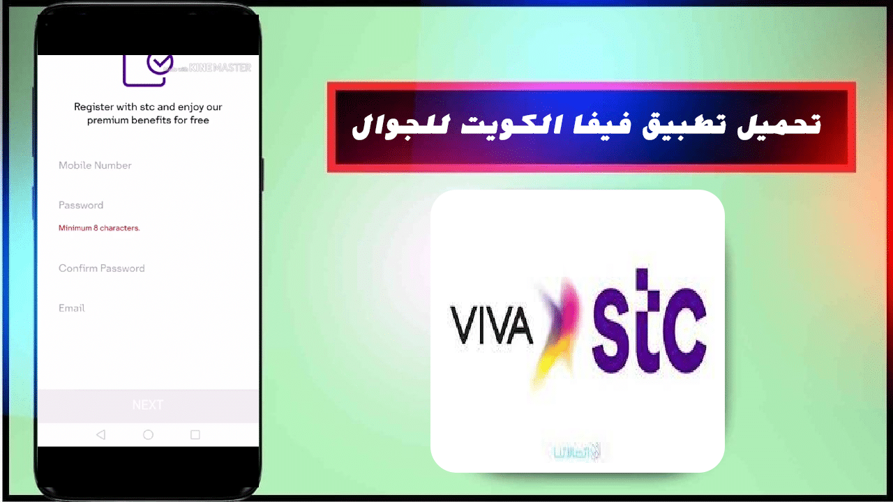 تحميل تطبيق فيفا الكويت viva kw للاندرويد والايفون 2024 مهكر اخر اصدار