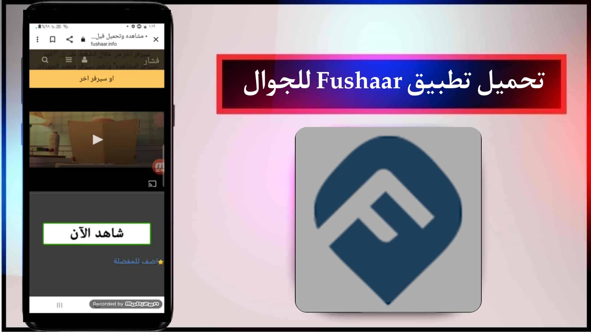 تحميل تطبيق فشار Fushaar App 2024 للاندرويد اخر اصدر بدون اعلانات مجانا APK