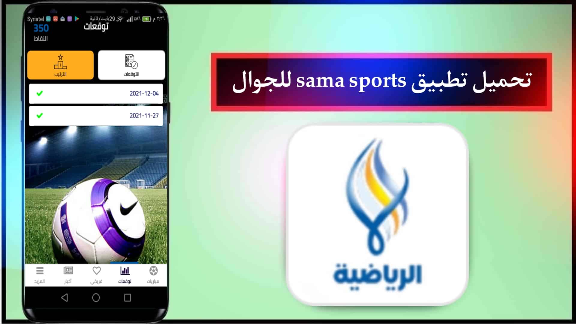 تحميل تطبيق سما الرياضية بث مباشر للمباريات بدون اعلانات Sama Sport