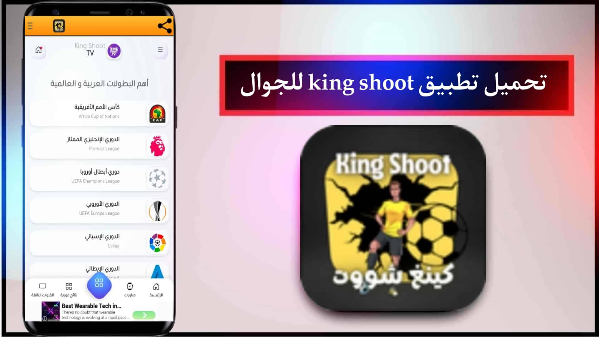 تحميل برنامج كينج شوت 2024 King Shoot لمشاهدة المباريات بث مباشر بدون اعلانات من ميديا فاير