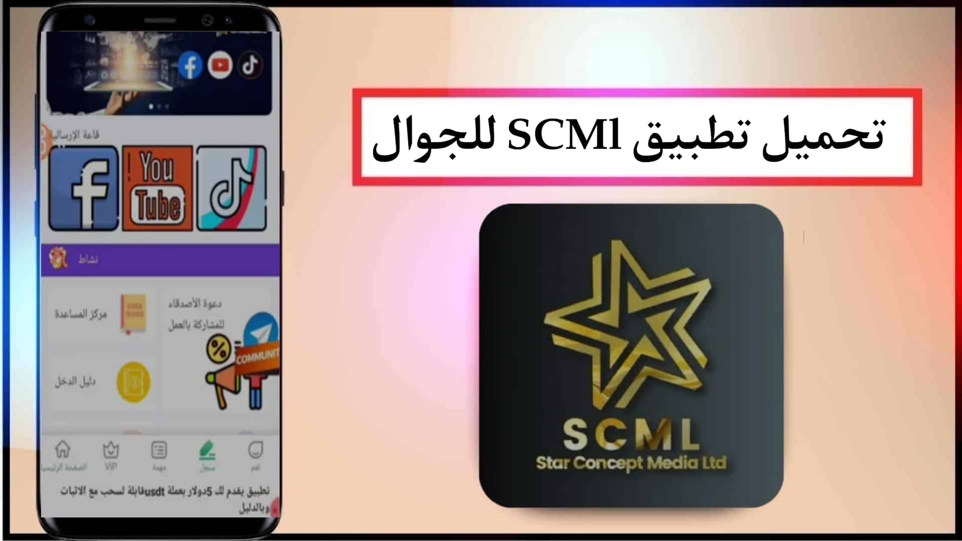 تحميل تطبيق Scml Apk للربح من الانترنت من خلال الهاتف اخر اصدار 2024 مجانا