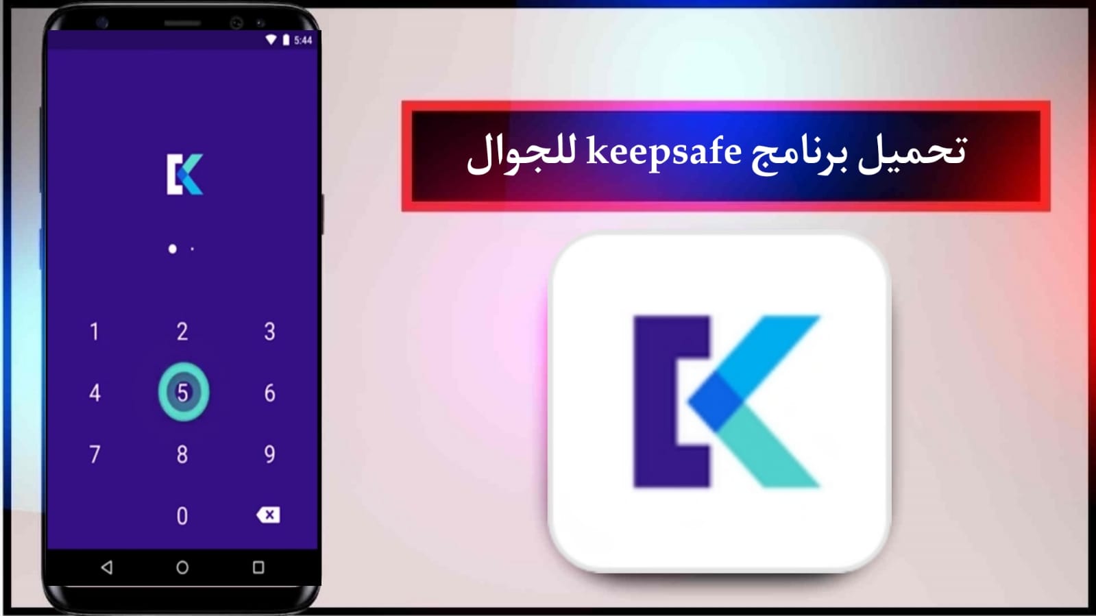 تحميل برنامج Keepsafe Pro 2024 النسخة المدفوعة مهكر للاندرويد مجانا من ميديا فاير