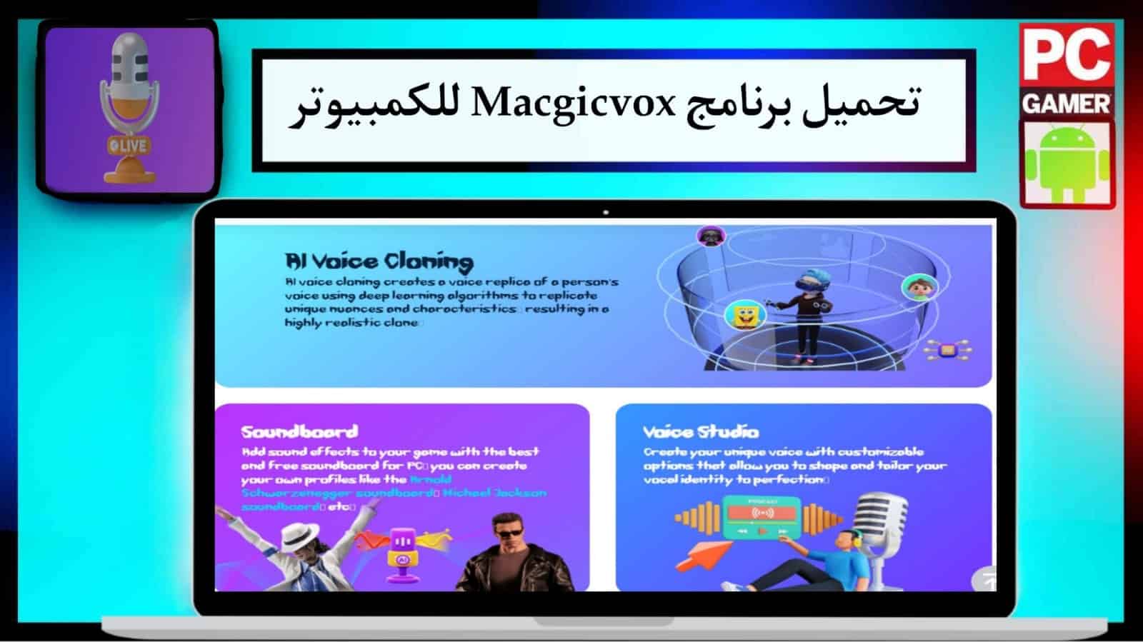 تحميل تطبيق الغناء بالذكاء الاصطناعي 2024 MagicVox للهاتف برابط مباشر من ميديا فاير