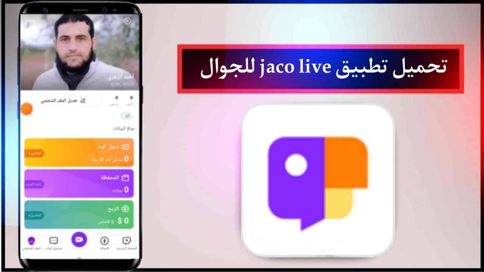 تحميل تطبيق جاكو لايف مهكر 2024 jaco live Apk للدردشة بالبث المباشر للهاتف