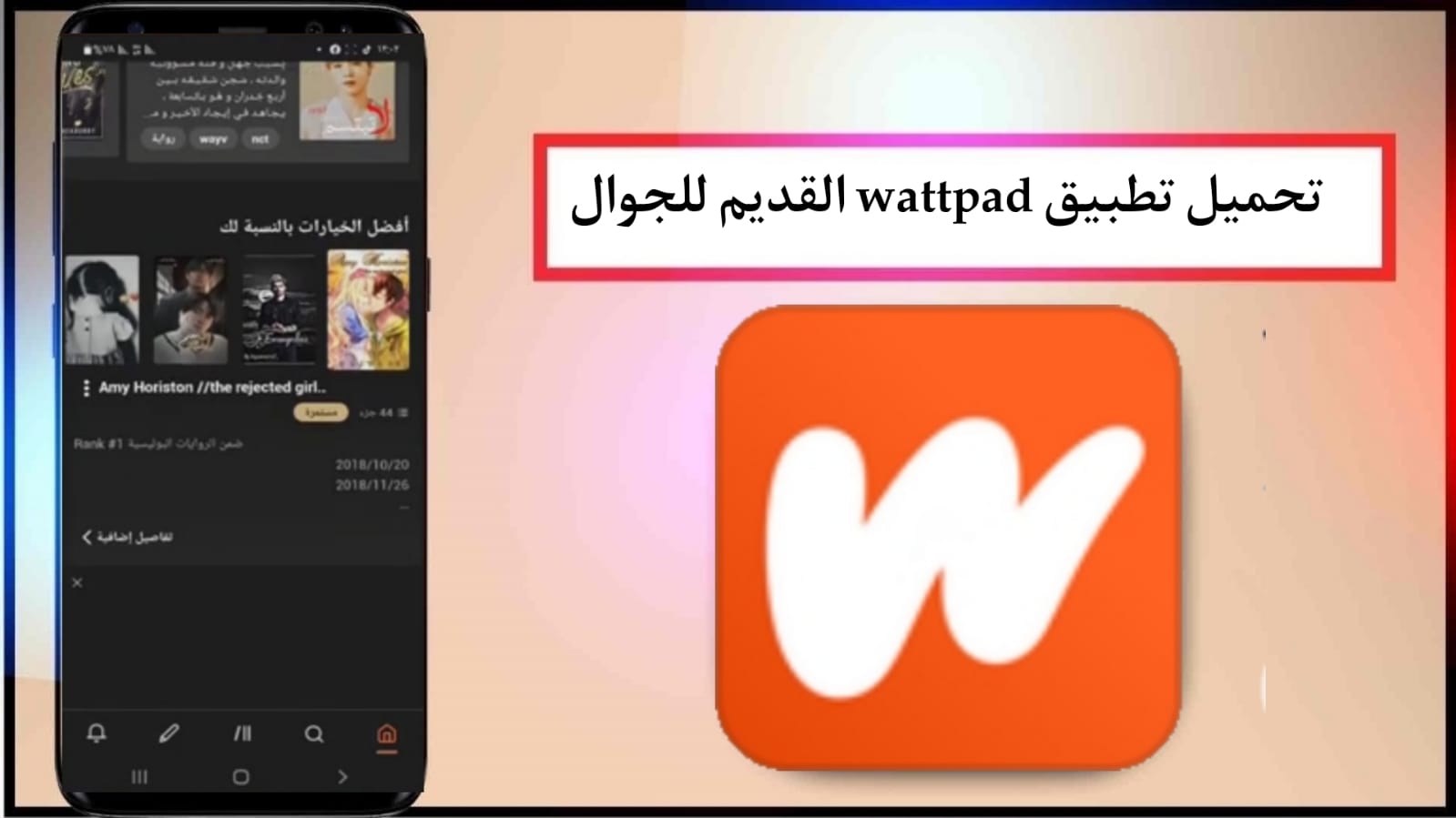 تنزيل واتباد النسخة القديمة للايفون و للايباد Wattpad مجانا (iOS)