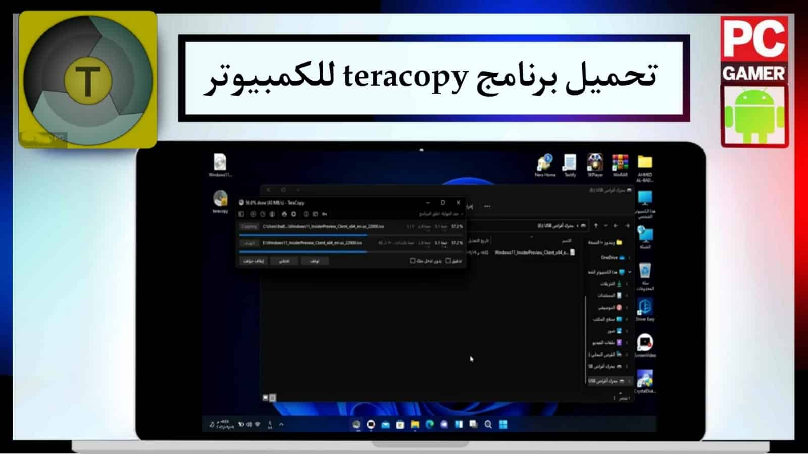 تحميل برنامج تيرا كوبي 2024 TeraCopy مع التفعيل من ميديا فاير