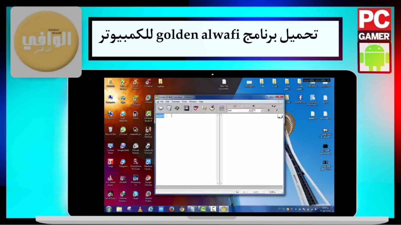تنزيل برنامج الوافى الذهبي 2024 Golden Alwafi الترجمة الفورية للكمبيوتر من ميديا فاير