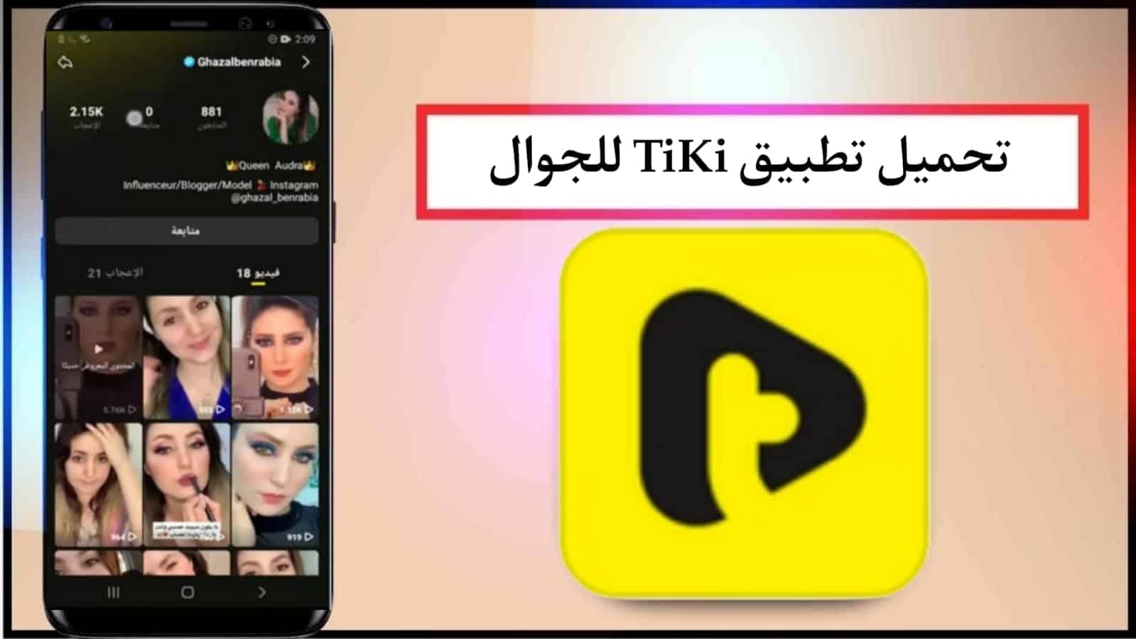 تحميل تطبيق TIKI apk فيديوهات قصيره للاندرويد و الايفون 2024 APK