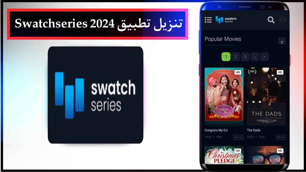 تنزيل تطبيق Swatchseries لمشاهدة الافلام والمسلسلات للجوال الاصدار الاخير 2024 مجانا