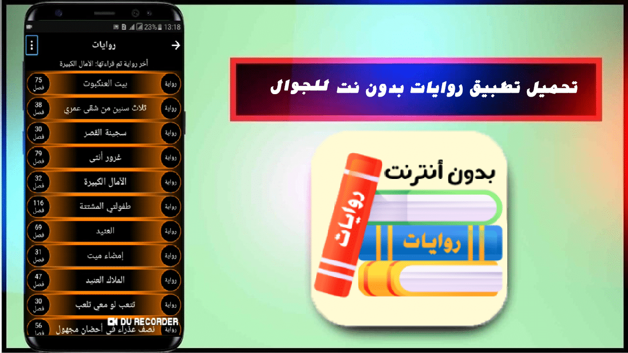 تحميل برنامج روايات عربية 2024 Rewayat بدون نت للاندرويد وللايفون APK