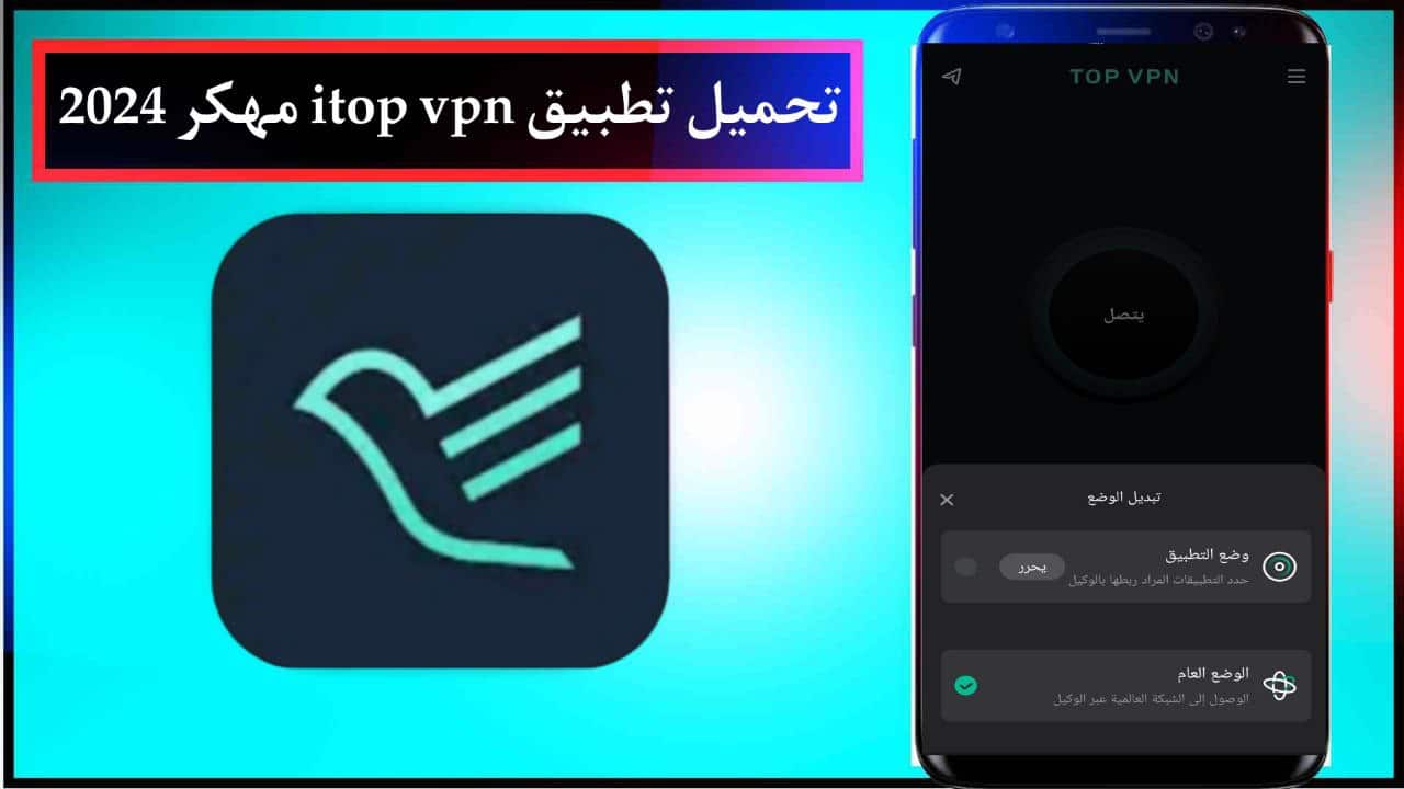 تحميل تطبيق itop vpn مهكر 2024 اخر اصدار مدفوع للجوال من ميديا فاير