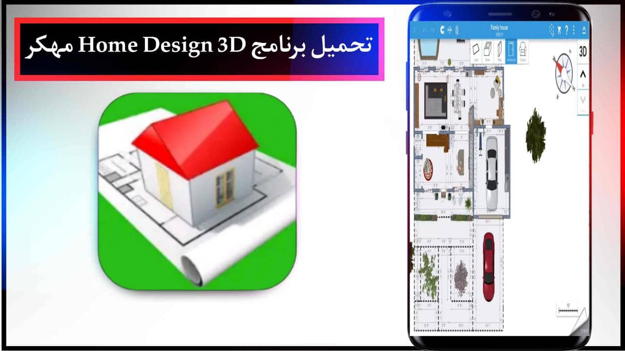 تحميل برنامج تصميم منازل بالعربي Home Design 3D مهكر للاندرويد اخر اصدار مجانا apk