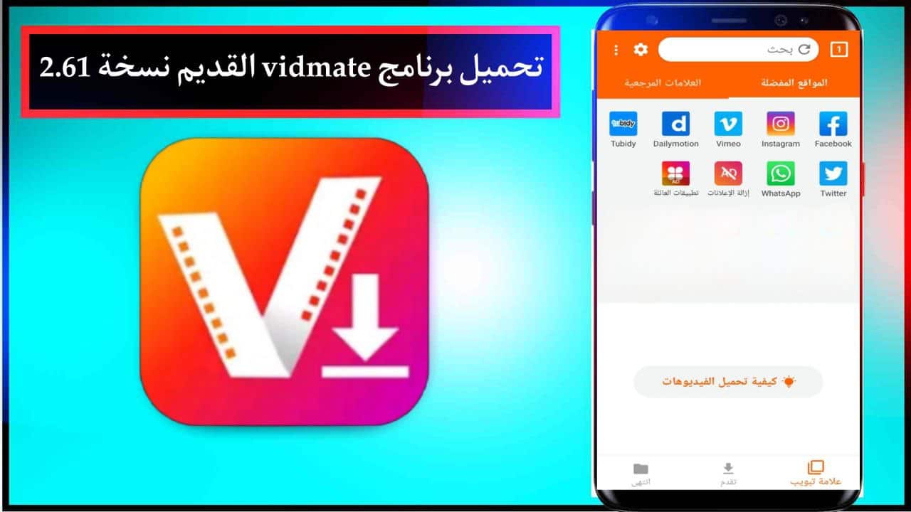 تحميل برنامج vidmate القديم نسخة 2.61 للاندرويد بدون اعلانات من ميديا فاير