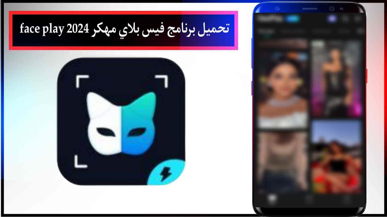 تحميل برنامج فيس بلاي مهكر 2024 face play mod apk فلتر العروسة مجانا