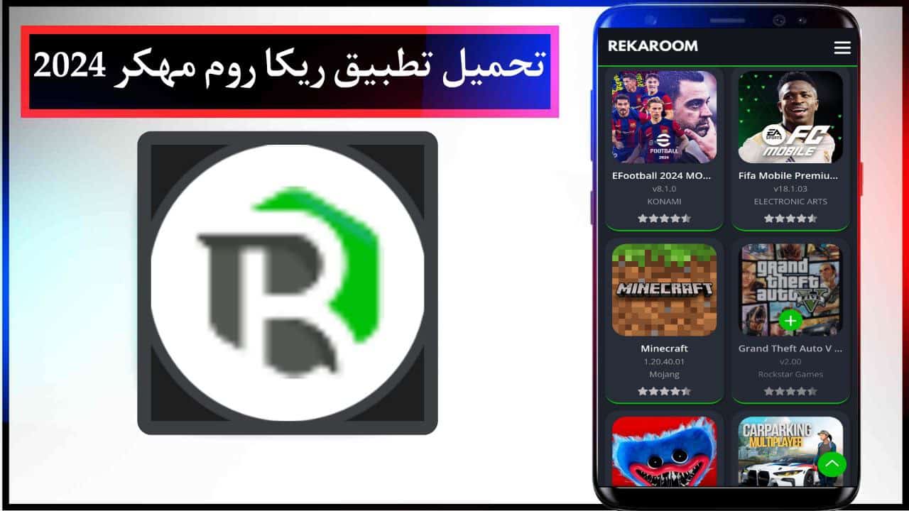 تحميل تطبيق ريكا روم مهكر 2024 Rekaroom لتحميل الالعاب والتطبيقات مجانا