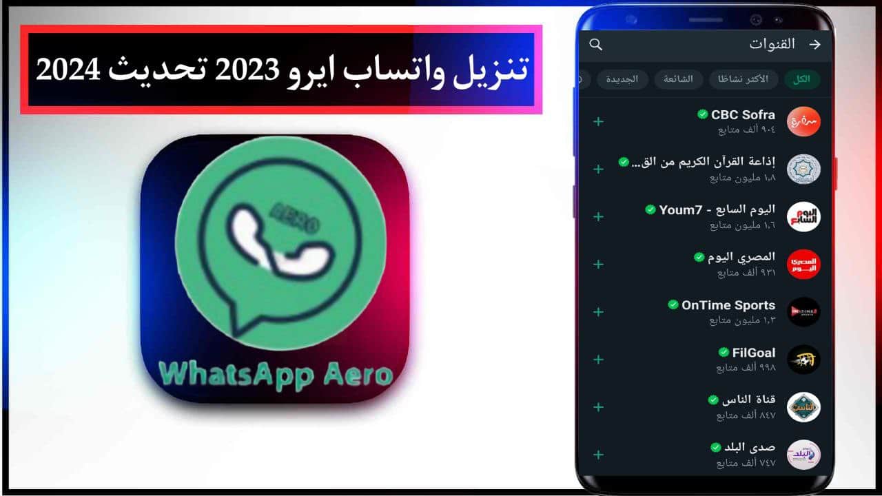 تنزيل واتساب ايرو 2023 تحديث 2024 الحديث WhatsApp Aero APK إصدار v9