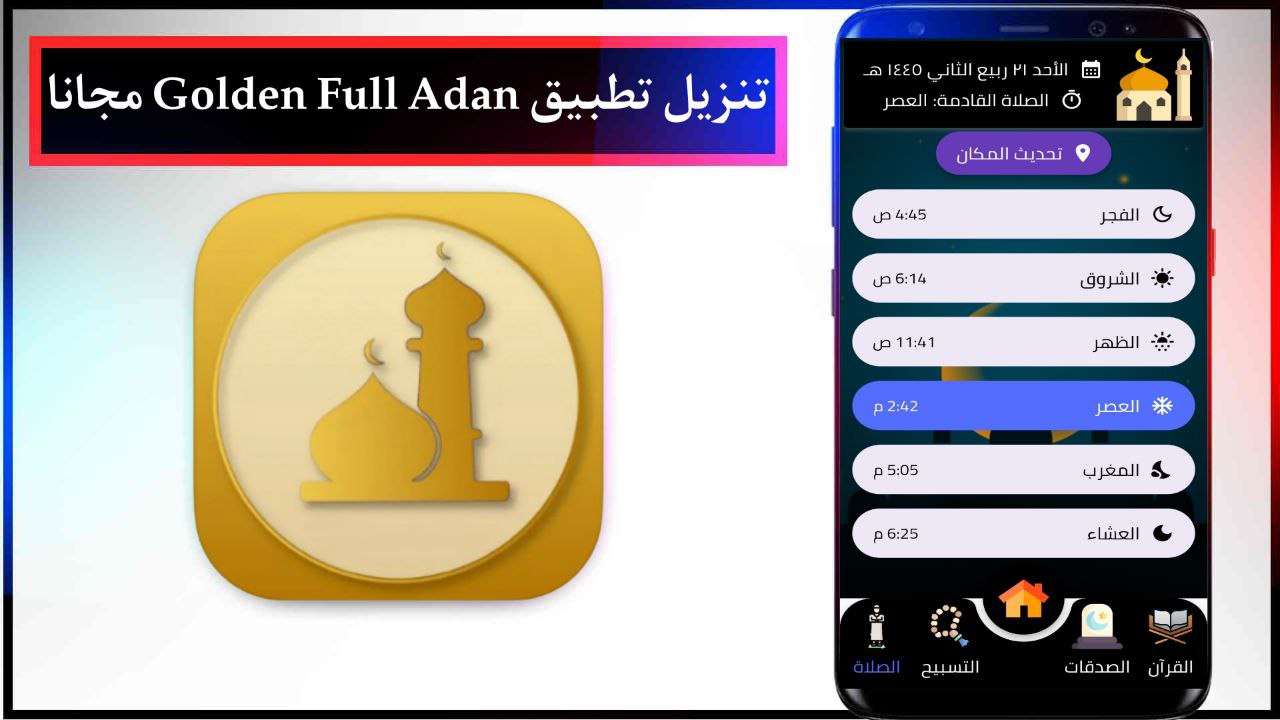 تنزيل تطبيق المؤذن الذهبي 2024 Golden Full Adan للاندرويد والايفون بدون اعلانات مجانا apk