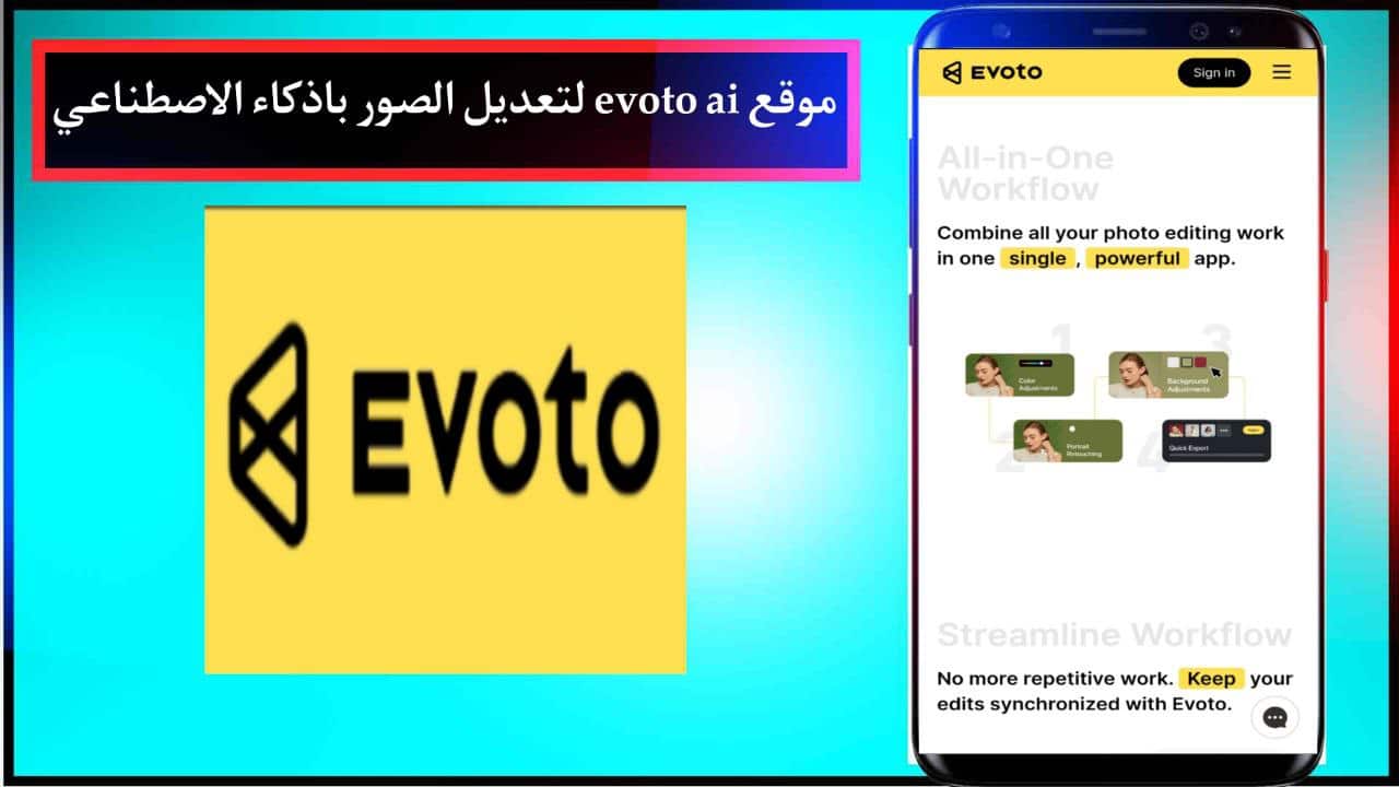 موقع evoto ai الاصلي لتعديل الصور باذكاء الاصطناعي مجانا 2024