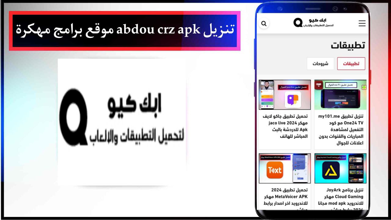 تنزيل abdou crz apk موقع برامج مهكرة مجانية للاندرويد برابط مباشر