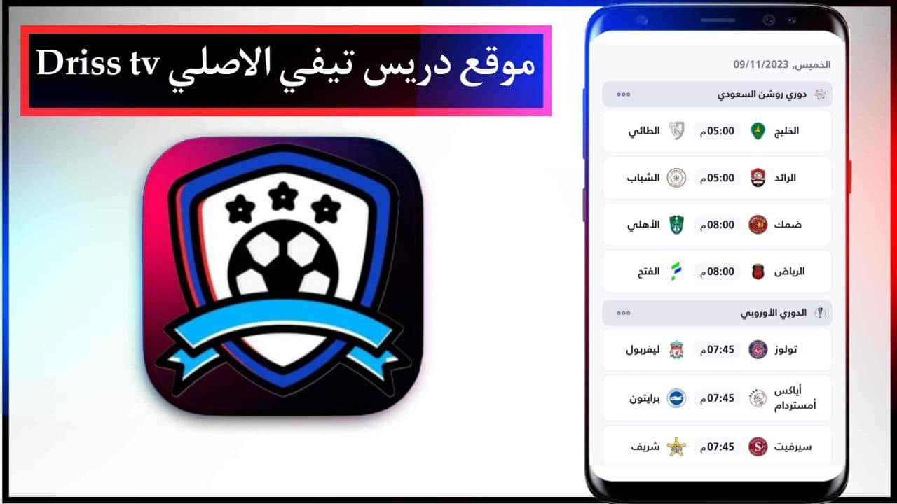 موقع دريس تيفي الاصلي Driss tv لمشاهدة المباريات بجودة عالية 2024 مجانا