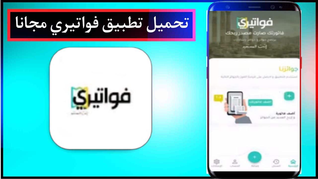 تنزيل تطبيق Fawateery فواتيري لدفع الفواتير عن بعد اخر اصدار مجانا برابط مباشر 2024