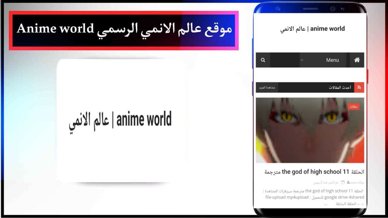 تحميل موقع عالم الانمي Anime world لتحميل و مشاهدة الأنمي مترجم و مدبلج مجانا 2024