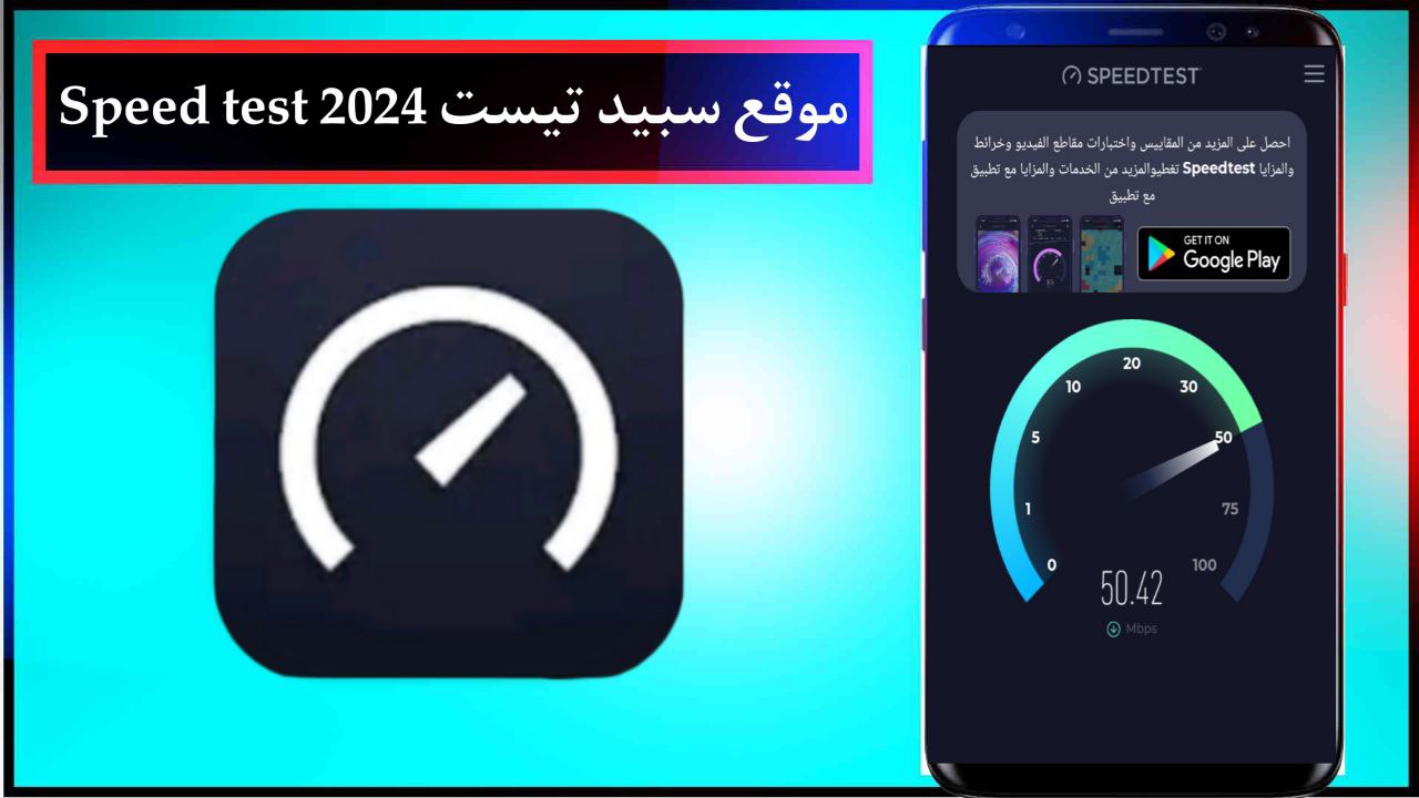 موقع سبيد تيست Speed test اختبار سرعة الإنترنت تحقق من سرعة الواي فاي 2024