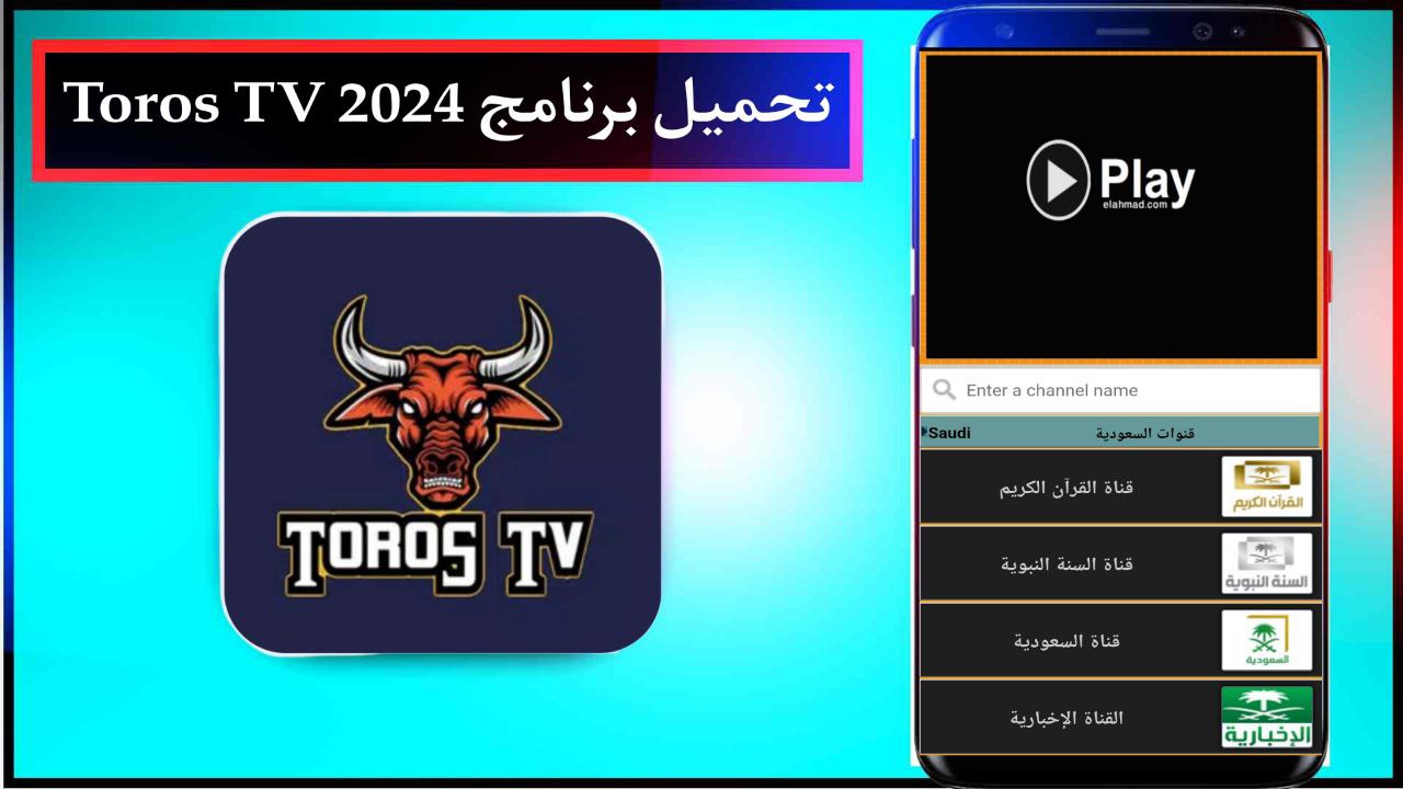 تحميل برنامج Toros TV لمشاهدة القنوات المشفرة للاندرويد والايفون اخر اصدار 2024 مجانا