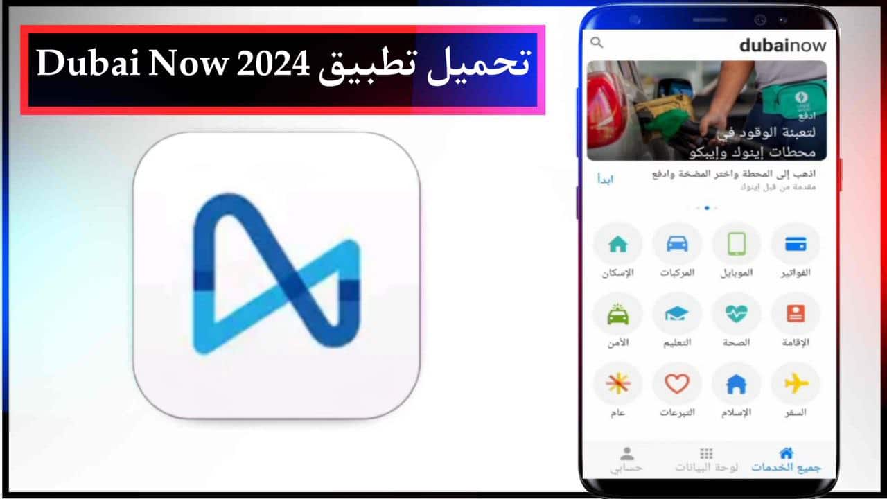 تحميل تطبيق Dubai Now دبي الآن للجوال اخر اصدار 2024 برابط مباشر مجانا