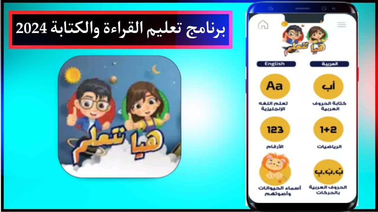 تحميل برنامج تعليم القراءة والكتابة 2024 للكبار والاطفال بالصوت والصورة للجوال برابط مباشر مجانا