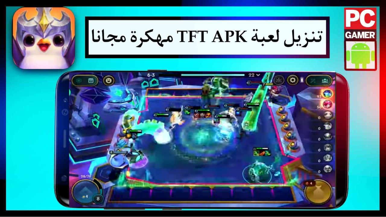 تنزيل لعبة TFT APK مهكرة للاندرويد والايفون اخر اصدار برابط مباشر مجانا 2024