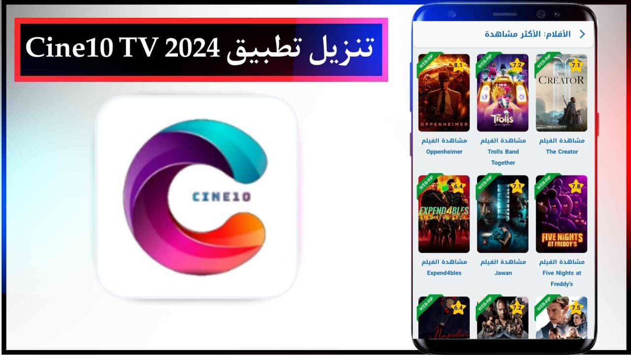 تنزيل تطبيق Cine10 TV لمشاهدة الافلام والمسلسلات للاندرويد اخر اصدار من ميديا فاير 2024