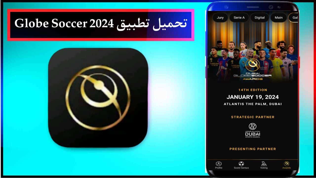 تحميل تطبيق Globe Soccer جلوب سوكر الرسمي للاندرويد والايفون برابط مباشر مجانا 2024