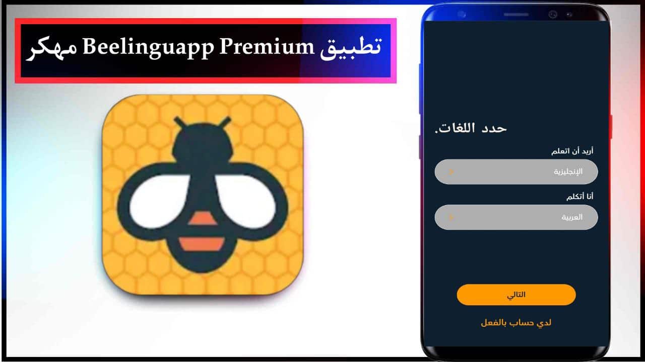 تنزيل تطبيق Beelinguapp Premium APK مهكر النسخة المدفوعة للجوال مجانا اخر اصدار 2024