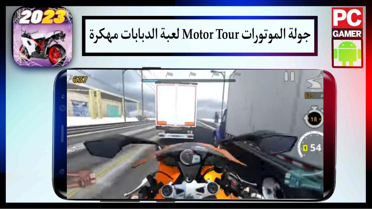 تنزيل جولة الموتورات Motor Tour لعبة الدبابات مهكرة للاندرويد والايفون اخر اصدار من ميديا فاير 2024