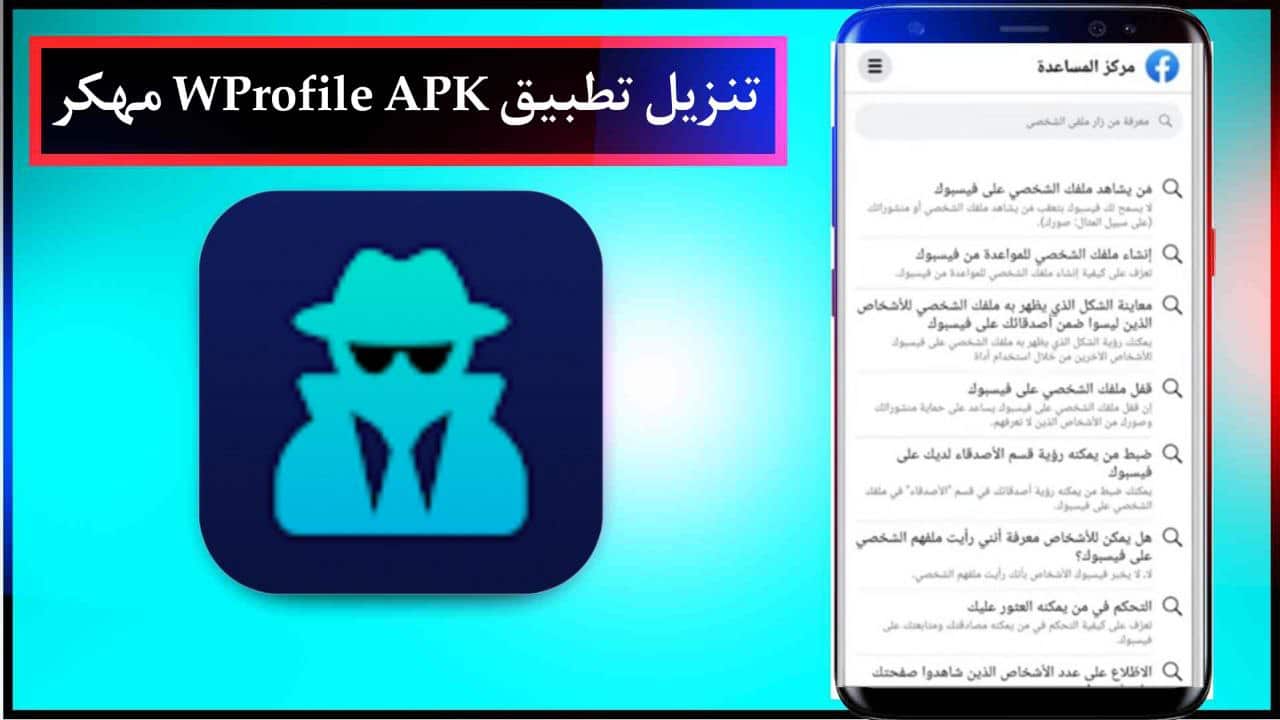 تنزيل تطبيق WProfile APK مهكر لمعرفة زوار بروفايلك على الفيس بوك للاندرويد والايفون برابط مباشر مجانا 2024