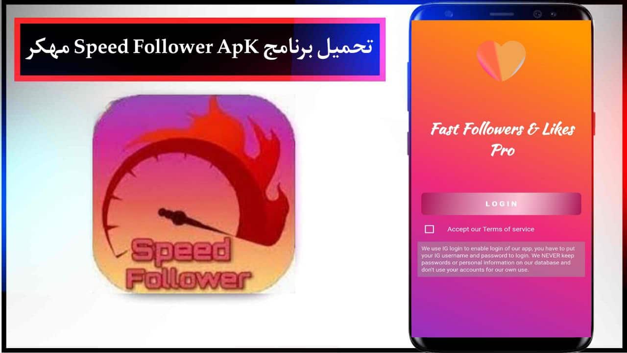 تحميل برنامج Speed Follower Apk سبيد فالوور مهكر للاندرويد مجانا من ميديا فاير 2024