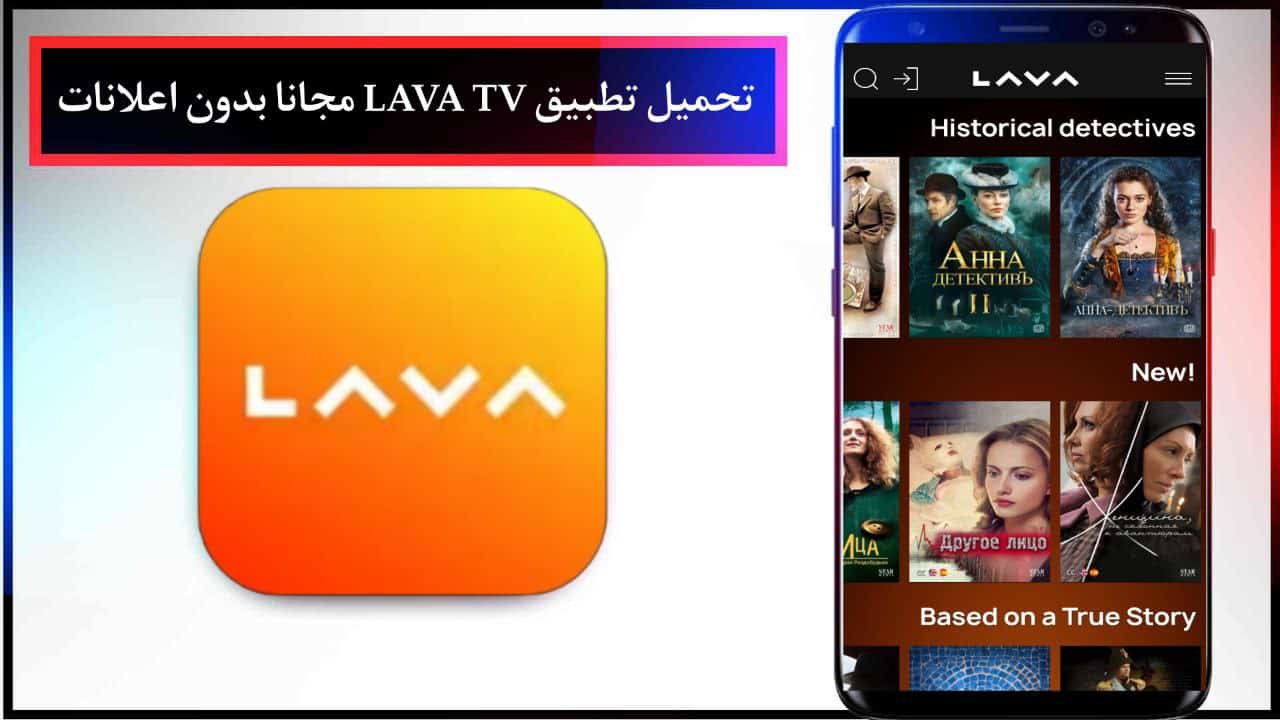 تحميل تطبيق LAVA TV مجانا بدون اعلانات للاندرويد والايفون اخر تحديث من ميديا فاير 2024