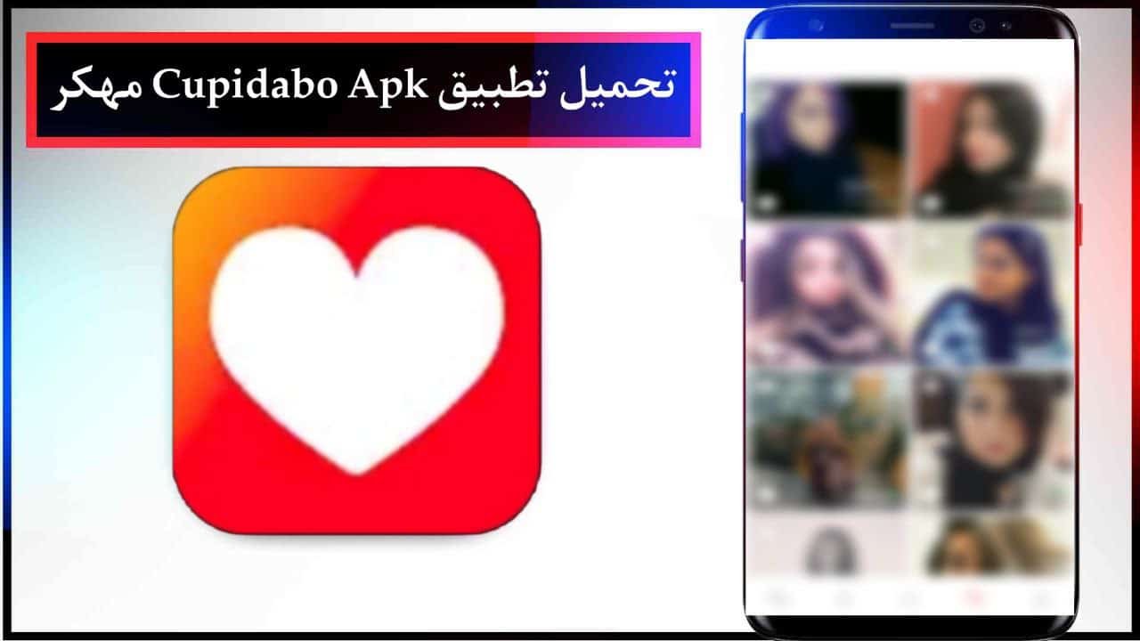 تحميل تطبيق Cupidabo Apk مهكر للاندرويد والايفون للدردشة الاصدار الاخير من ميديا فاير 2024