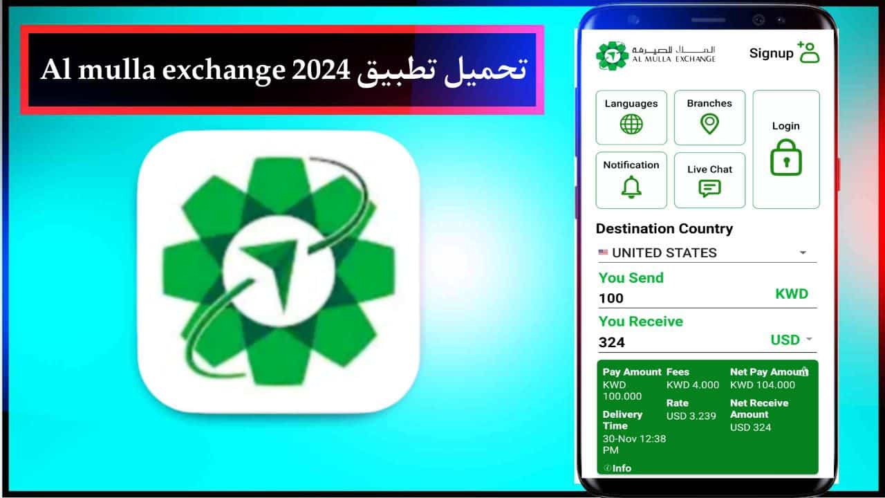 تحميل تطبيق Al mulla exchange الملا للصرافة وتحويل النقود للاندرويد والايفون برابط مباشر مجانا 2024