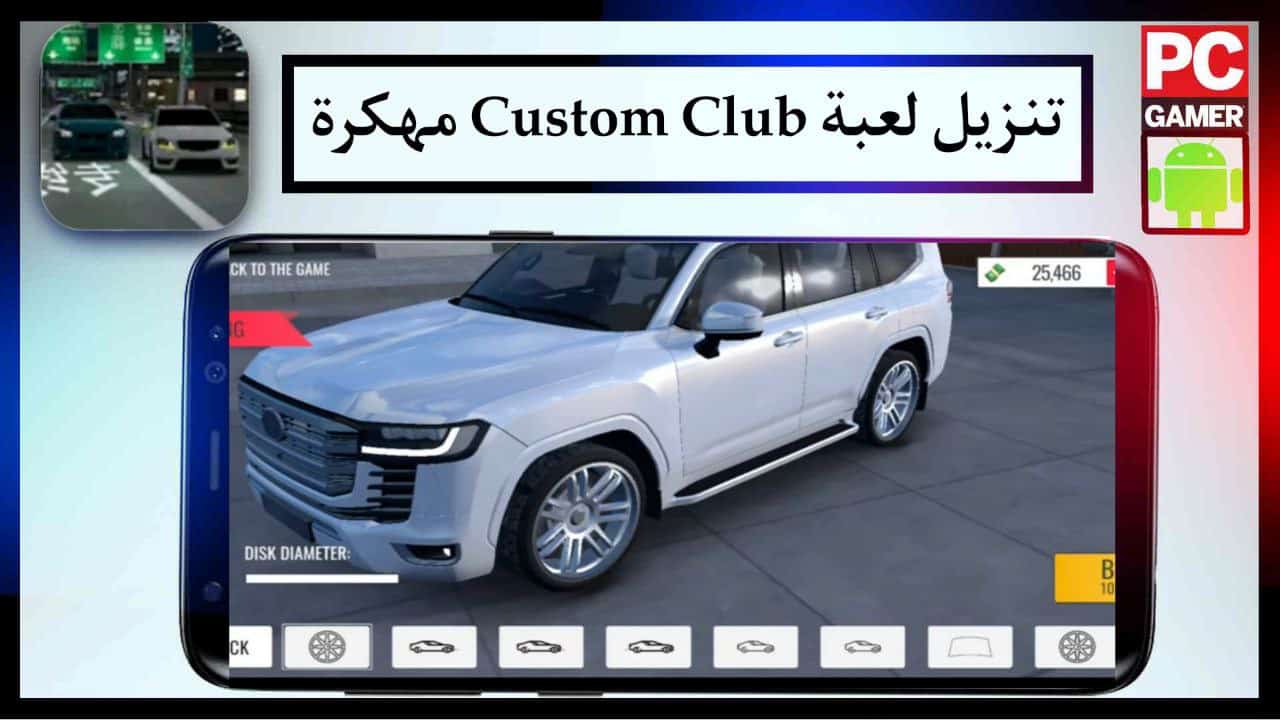 تنزيل لعبة Custom Club مهكرة للاندرويد والايفون الاصدار الاخير مجانا من ميديا فاير 2024