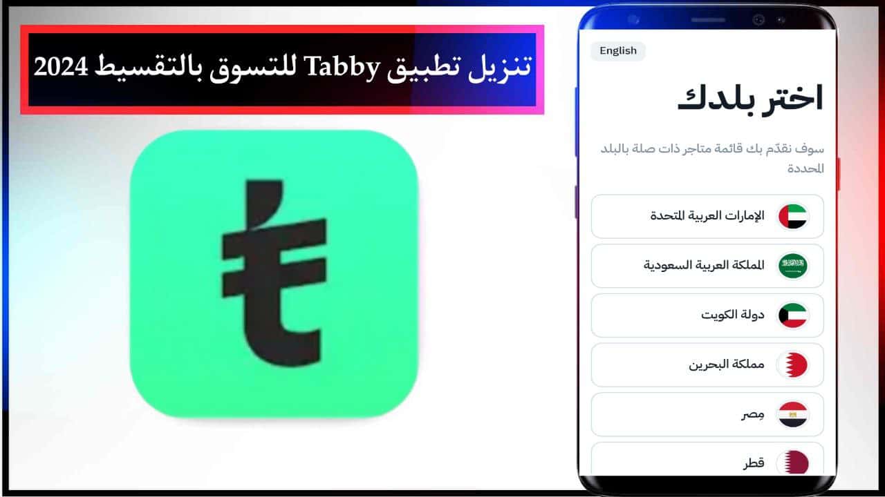 تنزيل تطبيق تابي Tabby للتسوق بالتقسيط للجوال مجانا من ميديا فاير 2024