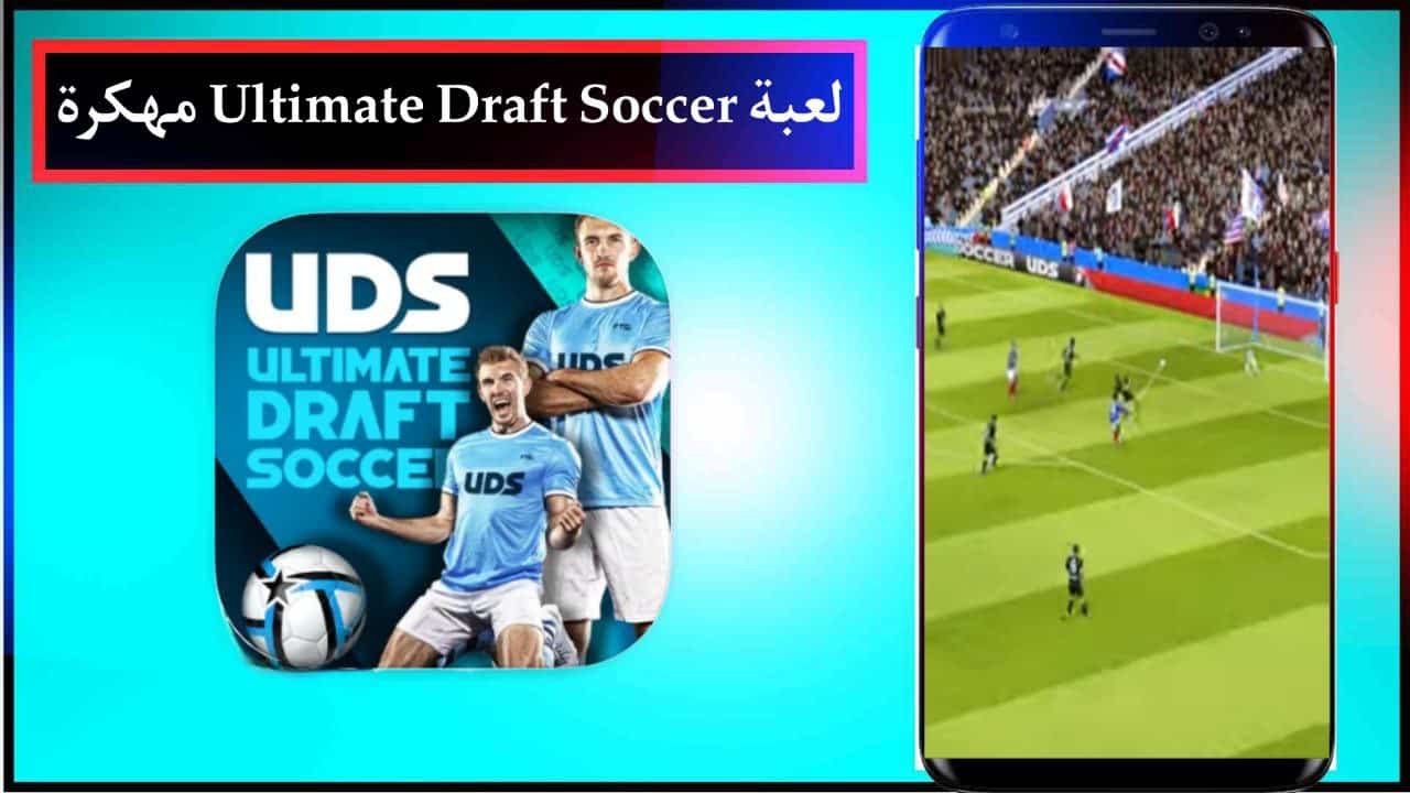 تنزيل لعبة Ultimate Draft Soccer مهكرة للاندرويد والايفون مجانا من ميديا فاير 2024